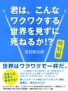 君は、こんなワクワクする世界を見ずに死ねるか!?　特別編