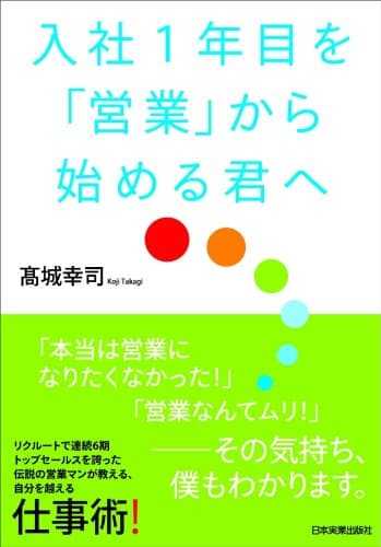 入社１年目を「営業」から始める君へ