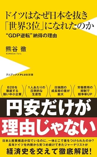 ドイツはなぜ日本を抜き「世界３位」になれたのか - “GDP逆転”納得の理由 - (ワニブックスPLUS新書)