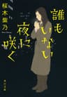 誰もいない夜に咲く (角川文庫)