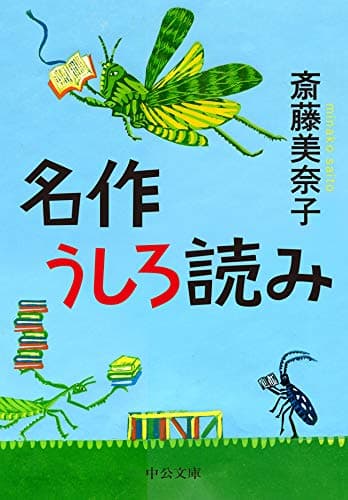 名作うしろ読み (中公文庫)
