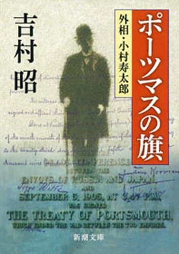 ポーツマスの旗(新潮文庫)