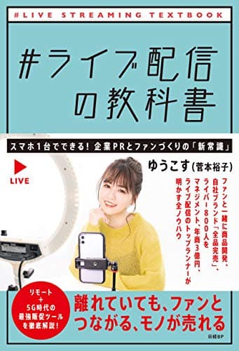 ＃ライブ配信の教科書