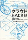 クラウドＨＡＣＫＳ！
