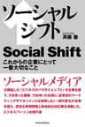 ソーシャルシフト　これからの企業にとって一番大切なこと (日本経済新聞出版)