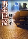 再生巨流（新潮文庫）