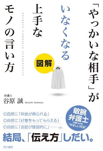 図解「やっかいな相手」がいなくなる上手なモノの言い方 (角川書店単行本)