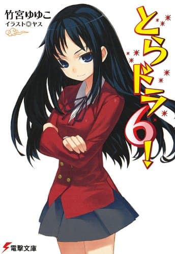 とらドラ6！ とらドラ！ (電撃文庫)