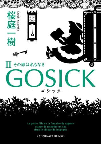 GOSICK II ──ゴシック・その罪は名もなき── (角川文庫)