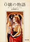Ｏ嬢の物語 (角川文庫)