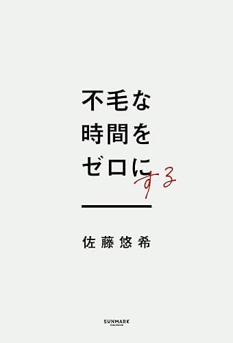 不毛な時間をゼロにする