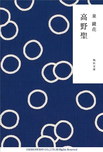 高野聖 (角川文庫)