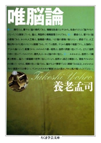 唯脳論 (ちくま学芸文庫)