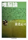 唯脳論 (ちくま学芸文庫)