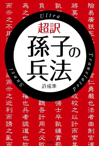 超訳　孫子の兵法