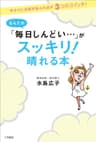 なんだか「毎日しんどい…」がスッキリ！晴れる本――今すぐに元気があふれ出す3つのスイッチ！ 三笠書房　電子書籍