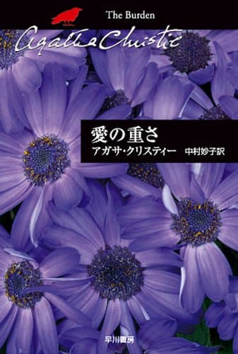 愛の重さ (クリスティー文庫)