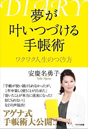 夢が叶いつづける手帳術 ワクワク人生のつくり方