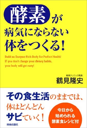 「酵素」が病気にならない体をつくる！