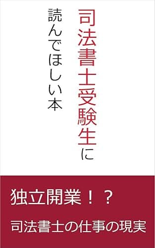 独立開業！？司法書士の仕事の現実　 司法書士受験生に読んでほしい本