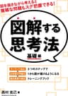 図解する思考法　基礎編
