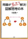 問題がすっきり解決！ 図解思考の本