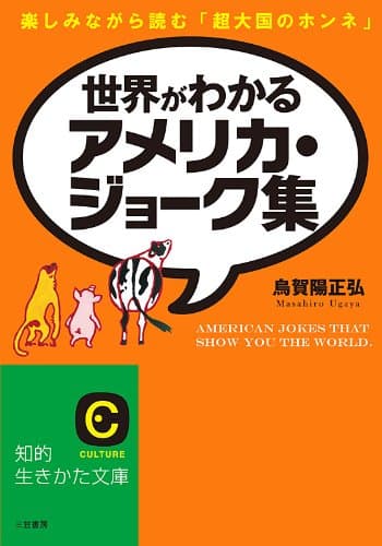 世界がわかるアメリカ・ジョーク集 ――楽しみながら読む「超大国のホンネ」 (知的生きかた文庫)