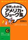世界がわかるアメリカ・ジョーク集　――楽しみながら読む「超大国のホンネ」 (知的生きかた文庫)