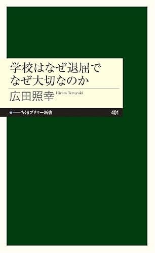 学校はなぜ退屈でなぜ大切なのか (ちくまプリマー新書)
