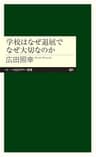 学校はなぜ退屈でなぜ大切なのか (ちくまプリマー新書)