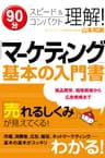「マーケティング」基本の入門書