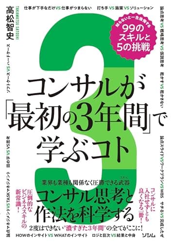 コンサルが「最初の3年間」で学ぶコト　知らないと一生後悔する99のスキルと5の挑戦