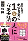藤原和博の必ず食える１％の人になる方法