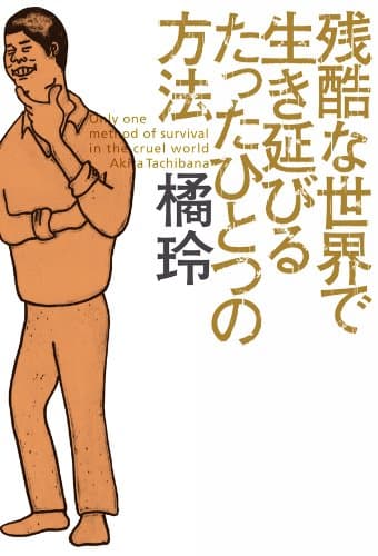残酷な世界で生き延びるたったひとつの方法