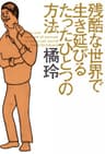 残酷な世界で生き延びるたったひとつの方法