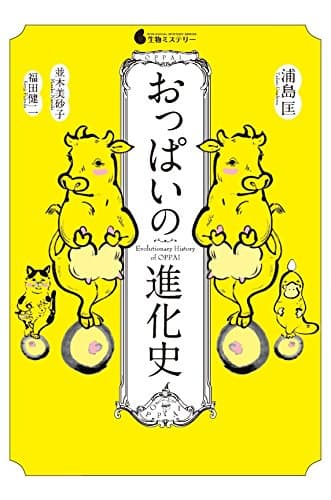 おっぱいの進化史