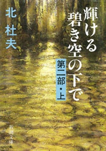 輝ける碧き空の下で 第二部(上)(新潮文庫)