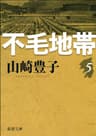 不毛地帯　第五巻（新潮文庫）