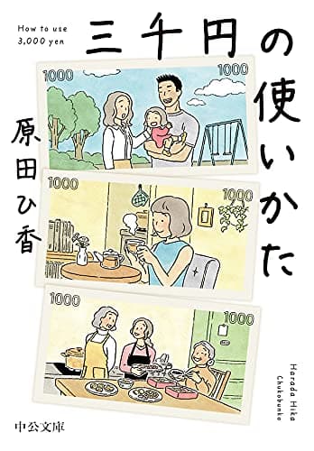 三千円の使いかた (中公文庫)