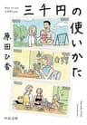三千円の使いかた (中公文庫)