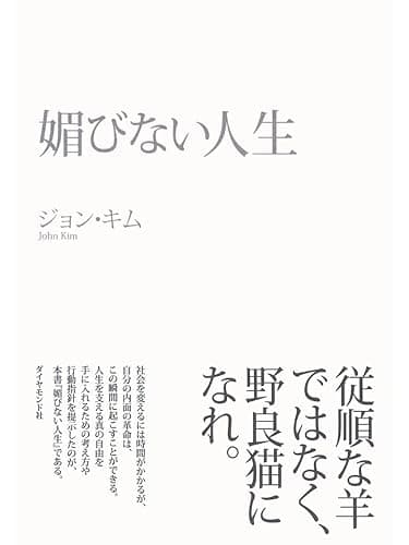媚びない人生