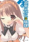 涼宮ハルヒの陰謀 「涼宮ハルヒ」シリーズ (角川スニーカー文庫)