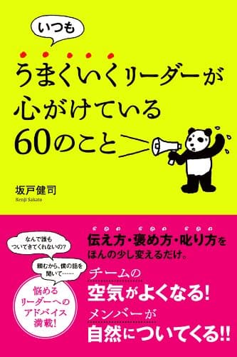 いつもうまくいくリーダーが心がけている60のこと