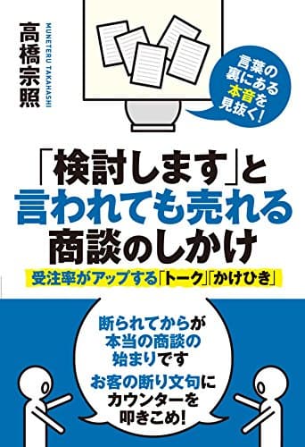 「検討します」と言われても売れる商談のしかけ