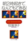 朝2時起きで、なんでもできる！