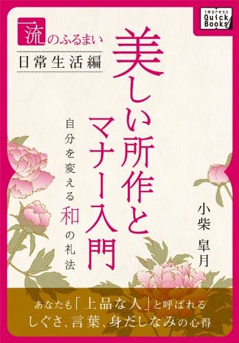 一流のふるまい日常生活編　美しい所作とマナー入門　自分を変える和の礼法 (impress QuickBooks)