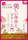 一流のふるまい日常生活編　美しい所作とマナー入門　自分を変える和の礼法 (impress QuickBooks)