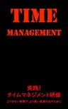 実践！　タイムマネジメント研修: より少ない時間で、より高い成果を出すために 実践シリーズ (株式会社ポテンシャル・ディスカバリー・コンサルティング)