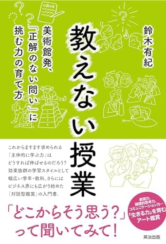 教えない授業――美術館発、「正解のない問い」に挑む力の育て方