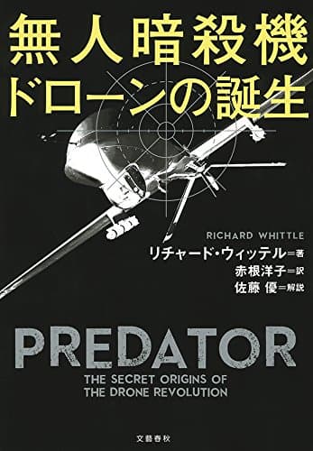 無人暗殺機 ドローンの誕生 (文春e-book)